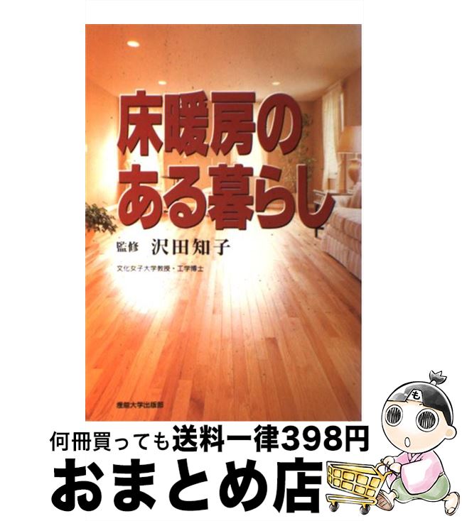 【中古】 床暖房のある暮らし / 産業能率大学出版部 / 産業能率大学出版部 [単行本]【宅配便出荷】