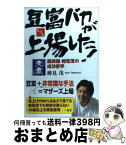 【中古】 豆富バカが上場した！ 篠崎屋・樽見茂の成功哲学 / 樽見 茂 / 中経出版 [単行本]【宅配便出荷】