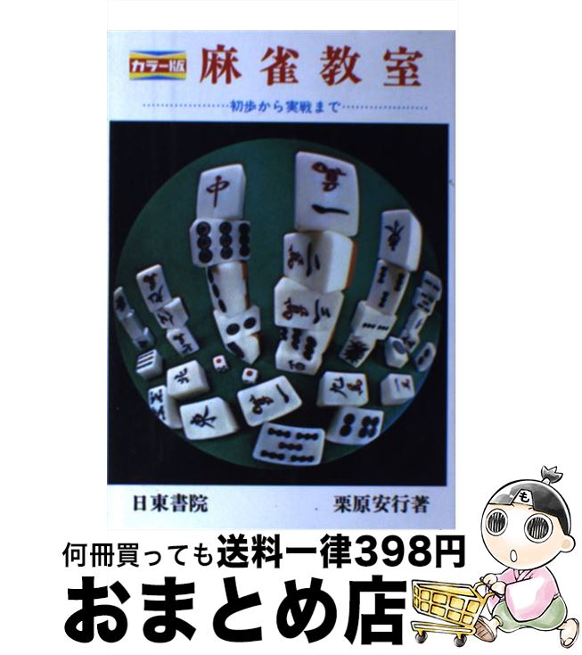 【中古】 カラー版麻雀教室 / 栗原 