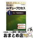 著者：竹下 貴浩出版社：早稲田経営出版サイズ：単行本ISBN-10：484712913XISBN-13：9784847129131■こちらの商品もオススメです ● 司法書士新版デュープロセス 7 新版 / 竹下 貴浩 / 早稲田経営出版 [単行本] ● 司法書士新版デュープロセス 3 新版 / 竹下 貴浩 / 早稲田経営出版 [単行本] ● 司法書士新版デュープロセス 2 新版 / 竹下 貴浩 / 早稲田経営出版 [単行本] ● 過去問分析の方法論 過去問から見た民法・不動産登記法の重要論点 / 姫野 寛之 / 早稲田経営出版 [単行本] ■通常24時間以内に出荷可能です。※繁忙期やセール等、ご注文数が多い日につきましては　発送まで72時間かかる場合があります。あらかじめご了承ください。■宅配便(送料398円)にて出荷致します。合計3980円以上は送料無料。■ただいま、オリジナルカレンダーをプレゼントしております。■送料無料の「もったいない本舗本店」もご利用ください。メール便送料無料です。■お急ぎの方は「もったいない本舗　お急ぎ便店」をご利用ください。最短翌日配送、手数料298円から■中古品ではございますが、良好なコンディションです。決済はクレジットカード等、各種決済方法がご利用可能です。■万が一品質に不備が有った場合は、返金対応。■クリーニング済み。■商品画像に「帯」が付いているものがありますが、中古品のため、実際の商品には付いていない場合がございます。■商品状態の表記につきまして・非常に良い：　　使用されてはいますが、　　非常にきれいな状態です。　　書き込みや線引きはありません。・良い：　　比較的綺麗な状態の商品です。　　ページやカバーに欠品はありません。　　文章を読むのに支障はありません。・可：　　文章が問題なく読める状態の商品です。　　マーカーやペンで書込があることがあります。　　商品の痛みがある場合があります。