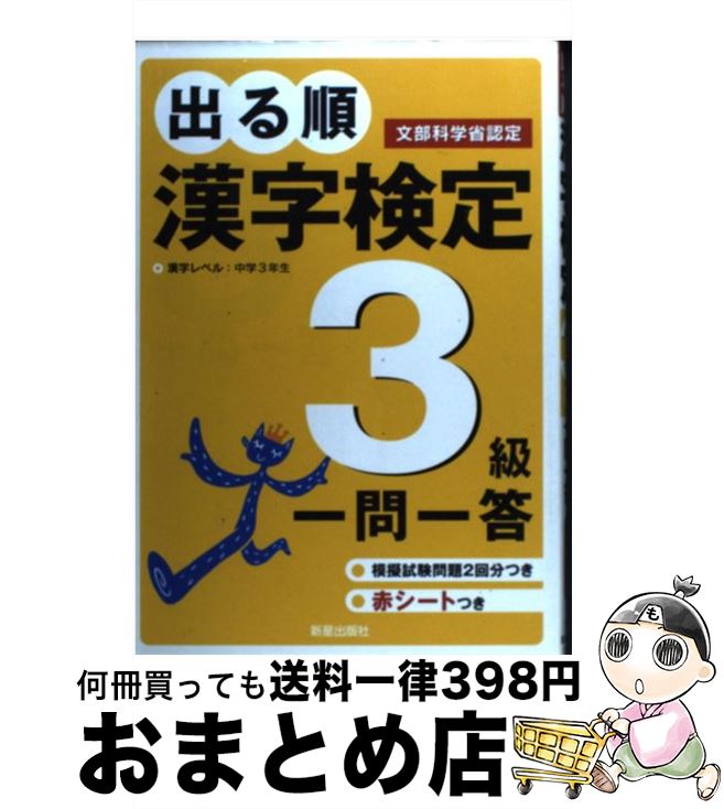 【中古】 出る順漢字検定3級一問一答 / 受験研究会 / 新星出版社 [単行本]【宅配便出荷】