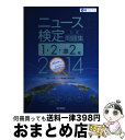 著者：日本ニュース時事能力検定協会出版社：毎日新聞社サイズ：大型本ISBN-10：4620907227ISBN-13：9784620907222■通常24時間以内に出荷可能です。※繁忙期やセール等、ご注文数が多い日につきましては　発送まで72時間かかる場合があります。あらかじめご了承ください。■宅配便(送料398円)にて出荷致します。合計3980円以上は送料無料。■ただいま、オリジナルカレンダーをプレゼントしております。■送料無料の「もったいない本舗本店」もご利用ください。メール便送料無料です。■お急ぎの方は「もったいない本舗　お急ぎ便店」をご利用ください。最短翌日配送、手数料298円から■中古品ではございますが、良好なコンディションです。決済はクレジットカード等、各種決済方法がご利用可能です。■万が一品質に不備が有った場合は、返金対応。■クリーニング済み。■商品画像に「帯」が付いているものがありますが、中古品のため、実際の商品には付いていない場合がございます。■商品状態の表記につきまして・非常に良い：　　使用されてはいますが、　　非常にきれいな状態です。　　書き込みや線引きはありません。・良い：　　比較的綺麗な状態の商品です。　　ページやカバーに欠品はありません。　　文章を読むのに支障はありません。・可：　　文章が問題なく読める状態の商品です。　　マーカーやペンで書込があることがあります。　　商品の痛みがある場合があります。