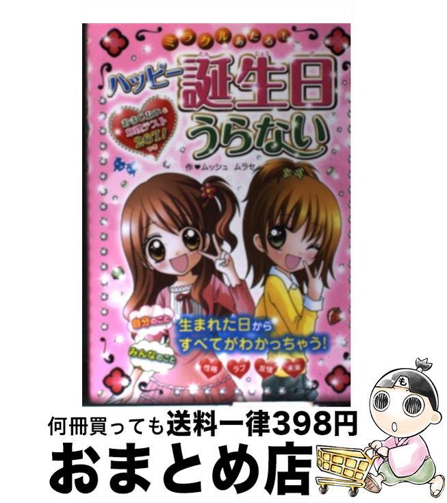 【中古】 ミラクルあたる！ハッピー誕生日うらない おまじない＆心理テスト267！つき / ムッシュムラセ / 西東社 [単行本]【宅配便出荷】