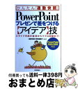 【中古】 PowerPointプレゼンで差をつける〈アイデア〉技 スライド作成の(秘)技からマクロ記録まで! Pow / 「通勤快読」特別編集チーム / 技術 ...