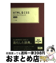 【中古】 HTML　＆　CSSビジュアル・リファレンス 改訂版 / シーズ / エムディエヌコーポレーション [単行本（ソフトカバー）]【宅配便出荷】