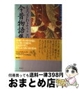 【中古】 わたしの古典 11 / もろさ