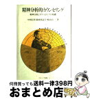 【中古】 精神分析的カウンセリング 精神分析とカウンセリングの基礎 / 中西 信男 / ナカニシヤ出版 [単行本]【宅配便出荷】