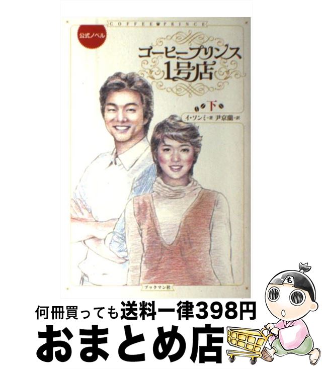 【中古】 コーヒープリンス1号店 公式ノベル 下 / イ ソンミ, 尹 京蘭 / ブックマン社 [単行本]【宅配..