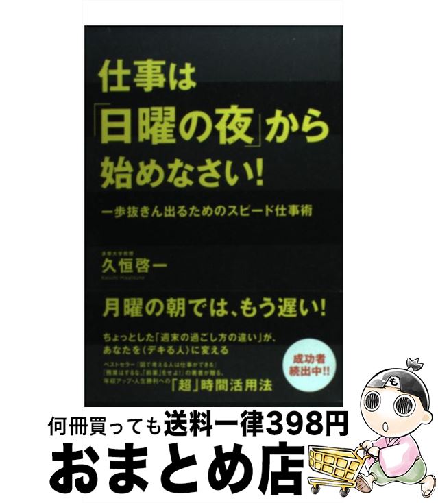 【中古】 仕事は「日曜の夜」から始めなさい！ 一歩抜きん出るためのスピード仕事術 / 久恒 啓一 / 廣済堂出版 [単行本]【宅配便出荷】