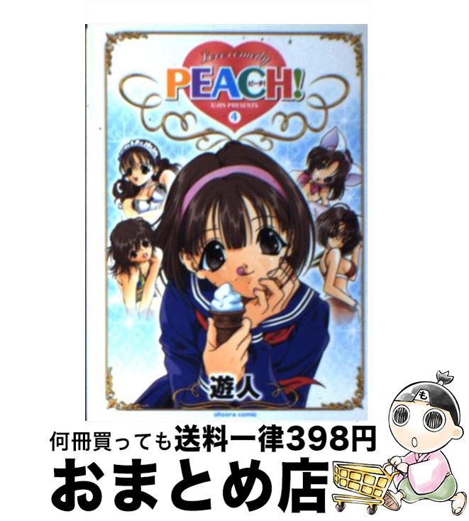 【中古】 Peach！ 4 / 遊人 / 宙出版 [コミック]【宅配便出荷】
