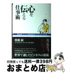 【中古】 心を伝える仕事術 / 斎藤 統 / 角川マガジンズ [単行本]【宅配便出荷】