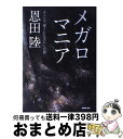  メガロマニア あるいは「覆された宝石」への旅 / 恩田 陸 / NHK出版 