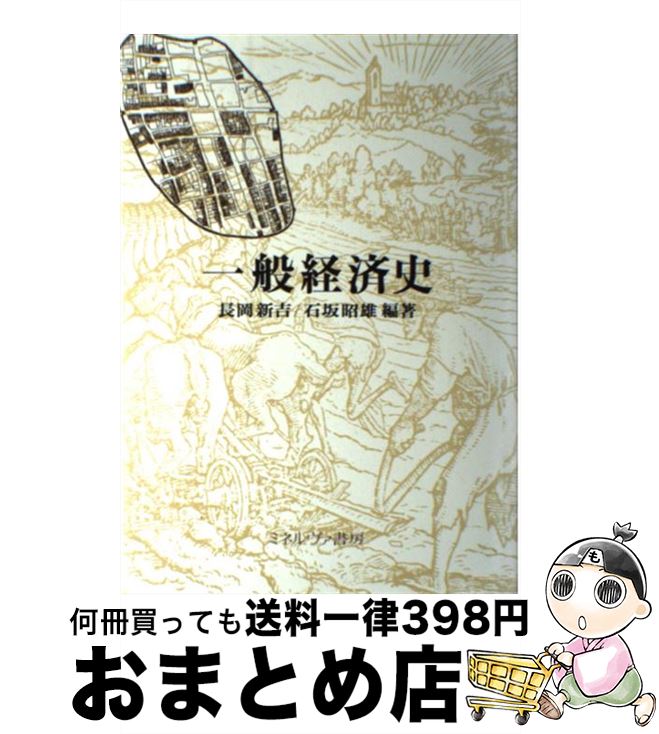 【中古】 一般経済史 / 長岡 新吉, 石坂 昭雄 / ミネルヴァ書房 [単行本]【宅配便出荷】