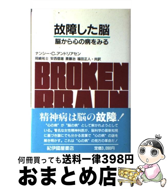 【中古】 故障した脳 脳から心の病をみる / ナンシー・C. アンドリアセン, 安西 信雄, 福田 正人, 斎藤..