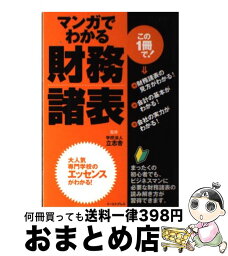 【中古】 マンガでわかる財務諸表 / 学校法人 立志舎, おがた たかはる / イースト・プレス [単行本（ソフトカバー）]【宅配便出荷】