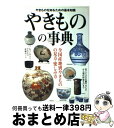 【中古】 やきものの事典 やきものを知るための基本知識 / 成美堂出版編集部 / 成美堂出版 単行本（ソフトカバー） 【宅配便出荷】