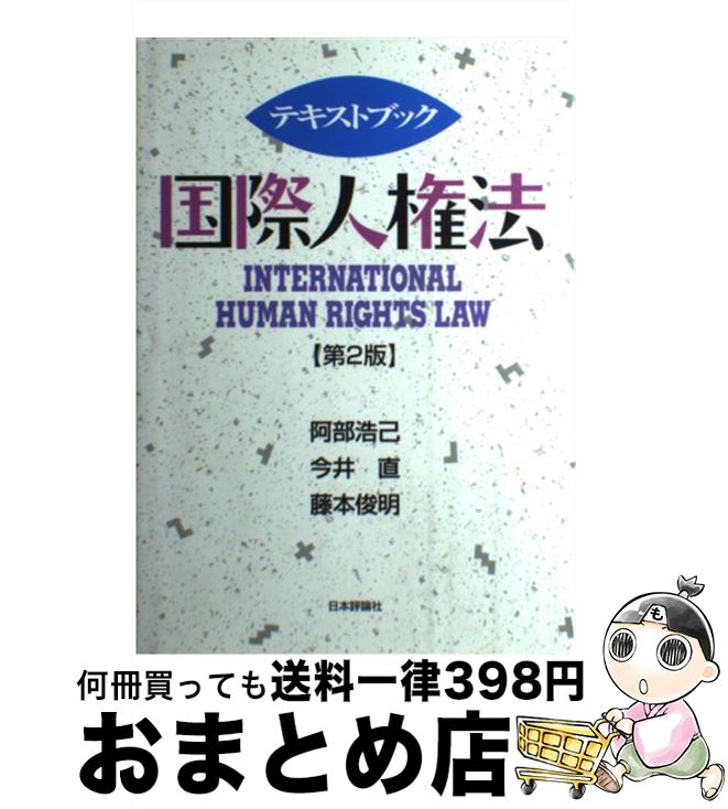 【中古】 テキストブック国際人権法 第2版 / 阿部 浩己 / 日本評論社 [単行本]【宅配便出荷】