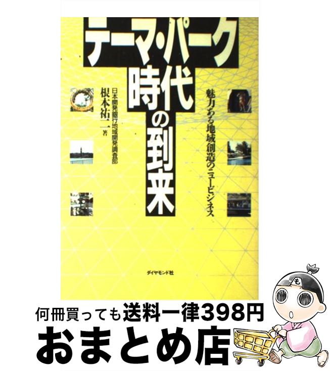  テーマ・パーク時代の到来 魅力ある地域創造のニュービジネス / 根本 祐二 / ダイヤモンド社 