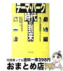 【中古】 テーマ・パーク時代の到来 魅力ある地域創造のニュービジネス / 根本 祐二 / ダイヤモンド社 [単行本]【宅配便出荷】