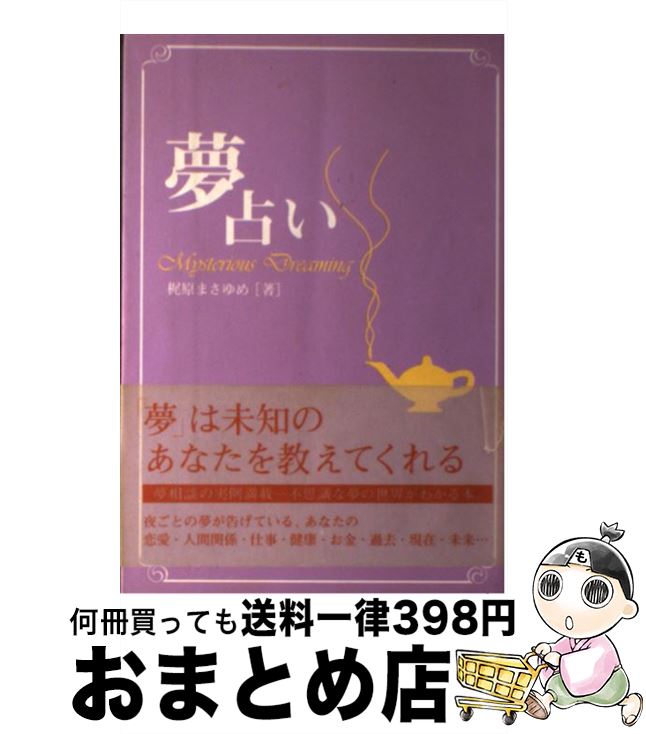 【中古】 夢占い / 梶原 まさゆめ / 主婦の友社 [単行本（ソフトカバー）]【宅配便出荷】