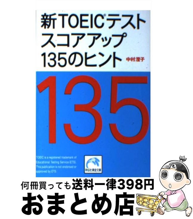  新TOEICテストスコアアップ135のヒント / 中村 澄子 / 祥伝社 