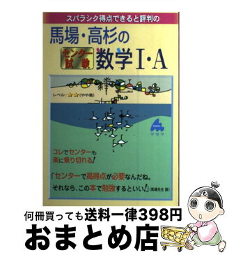 【中古】 スバラシク得点できると評判の馬場・高杉のセンター試験数学1・A 新課程 / 馬場 敬之, 高杉 豊 / マセマ出版社 [単行本]【宅配便出荷】