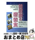 【中古】 糖尿病の療養食 おいしく食べてシェイプアップ / 小山 律子...(3)