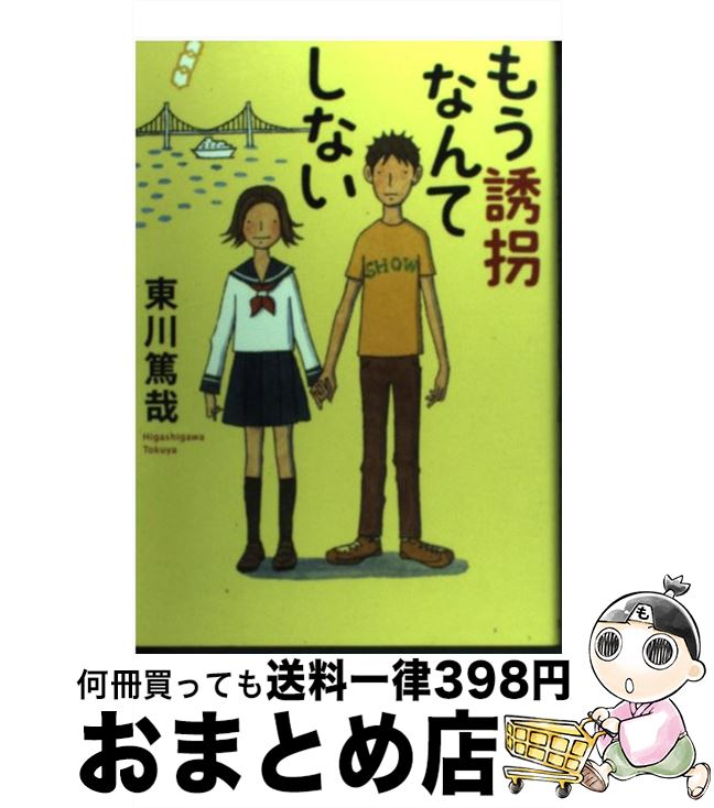 【中古】 もう誘拐なんてしない / 東川 篤哉 / 文藝春秋 [単行本]【宅配便出荷】