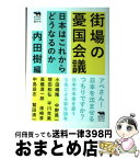 【中古】 街場の憂国会議 日本はこれからどうなるのか / 内田樹, 小田嶋隆, 想田和弘, 高橋源一郎, 中島岳志, 中野晃一, 平川克美, 孫崎享, 鷲田清一 / 晶文社 [単行本]【宅配便出荷】