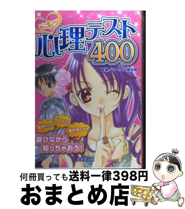 【中古】 ドキッ心理テスト400 / マーク・矢崎 治信 / 成美堂出版 [単行本（ソフトカバー）]【宅配便出荷】