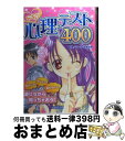 【中古】 ドキッ心理テスト400 / マーク 矢崎 治信 / 成美堂出版 単行本（ソフトカバー） 【宅配便出荷】