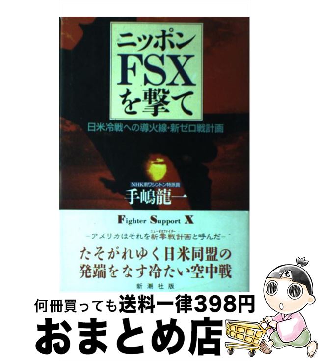 【中古】 ニッポンFSXを撃て 日米冷戦への導火線・新ゼロ戦計画 / 手嶋 龍一 / 新潮社 [単行本]【宅配便出荷】