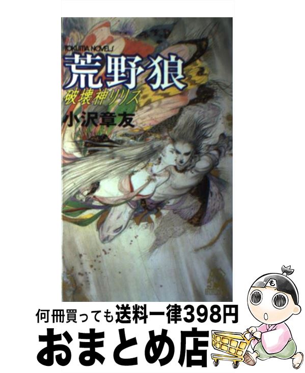 楽天もったいない本舗　おまとめ店【中古】 荒野狼破壊神リリス 書下し長篇新感覚伝奇 / 小沢 章友 / 徳間書店 [新書]【宅配便出荷】