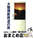 著者：櫻井 寛出版社：トラベルジャーナルサイズ：単行本ISBN-10：4895593169ISBN-13：9784895593168■通常24時間以内に出荷可能です。※繁忙期やセール等、ご注文数が多い日につきましては　発送まで72時間かかる場合があります。あらかじめご了承ください。■宅配便(送料398円)にて出荷致します。合計3980円以上は送料無料。■ただいま、オリジナルカレンダーをプレゼントしております。■送料無料の「もったいない本舗本店」もご利用ください。メール便送料無料です。■お急ぎの方は「もったいない本舗　お急ぎ便店」をご利用ください。最短翌日配送、手数料298円から■中古品ではございますが、良好なコンディションです。決済はクレジットカード等、各種決済方法がご利用可能です。■万が一品質に不備が有った場合は、返金対応。■クリーニング済み。■商品画像に「帯」が付いているものがありますが、中古品のため、実際の商品には付いていない場合がございます。■商品状態の表記につきまして・非常に良い：　　使用されてはいますが、　　非常にきれいな状態です。　　書き込みや線引きはありません。・良い：　　比較的綺麗な状態の商品です。　　ページやカバーに欠品はありません。　　文章を読むのに支障はありません。・可：　　文章が問題なく読める状態の商品です。　　マーカーやペンで書込があることがあります。　　商品の痛みがある場合があります。