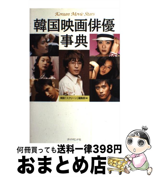 【中古】 韓国映画俳優事典 / 韓国「スクリーン」編集部 / ダイヤモンド社 [単行本]【宅配便出荷】