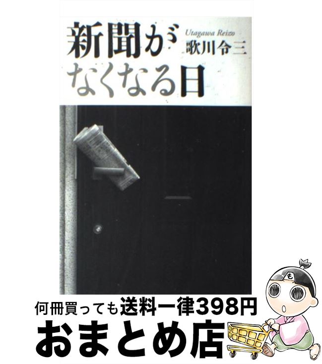 【中古】 新聞がなくなる日 / 歌川 令三 / 草思社 [単行本]【宅配便出荷】