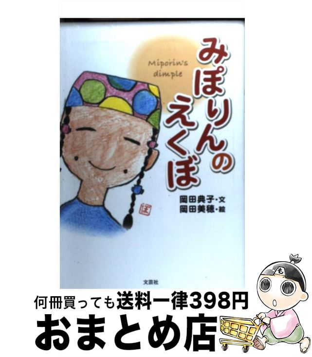 【中古】 みぽりんのえくぼ / 岡田 典子, 岡田 美穂 / 文芸社 [単行本]【宅配便出荷】 1