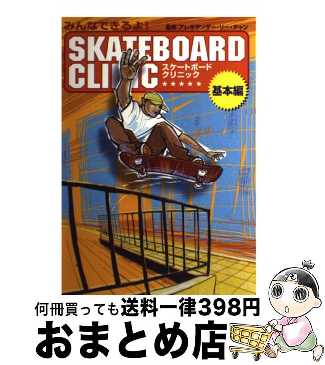 【中古】 スケートボードクリニッ