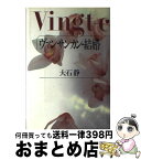 【中古】 ヴァンサンカン・結婚 / 大石 静 / ワニブックス [単行本]【宅配便出荷】