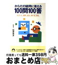 【中古】 からだの疑問に答える100問100答 ダイエット、疲労、sex、食べ方、老化 / 松原 英多 / 青春出版社 [文庫]【宅配便出荷】