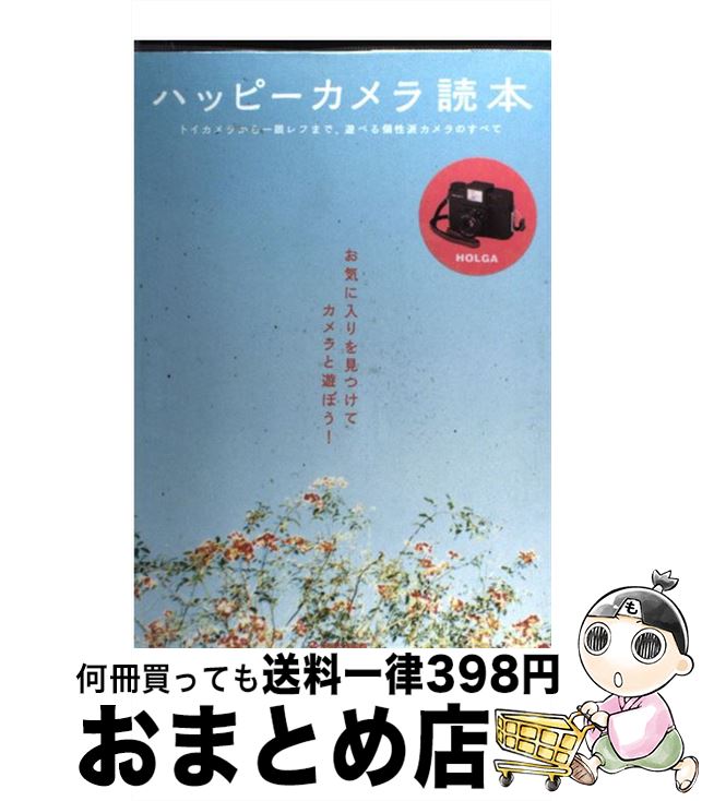 【中古】 ハッピーカメラ読本 トイ