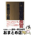 【中古】 内閣官房長官 / 後藤田 正晴 / 講談社 [単行本]【宅配便出荷】