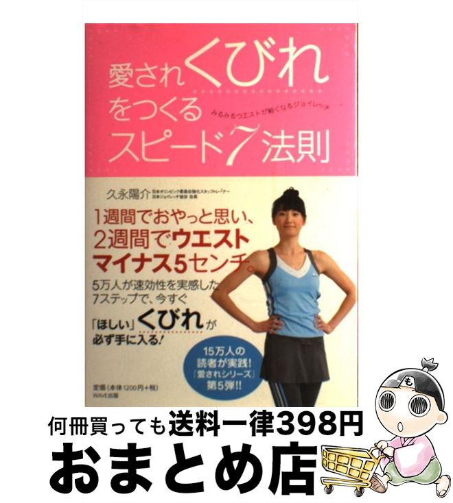  愛されくびれをつくるスピード7法則 みるみるウエストが細くなるジョイレッチ / 久永陽介 / WAVE出版 