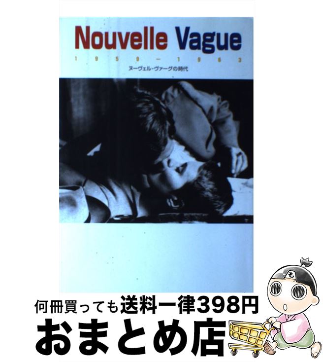 【中古】 ヌーヴェル・ヴァーグの時代 1958ー1963 改訂版 / 遠山 純生, 細川 晋 / エスクアイア マガジン ジャパン [単行本]【宅配便出荷】