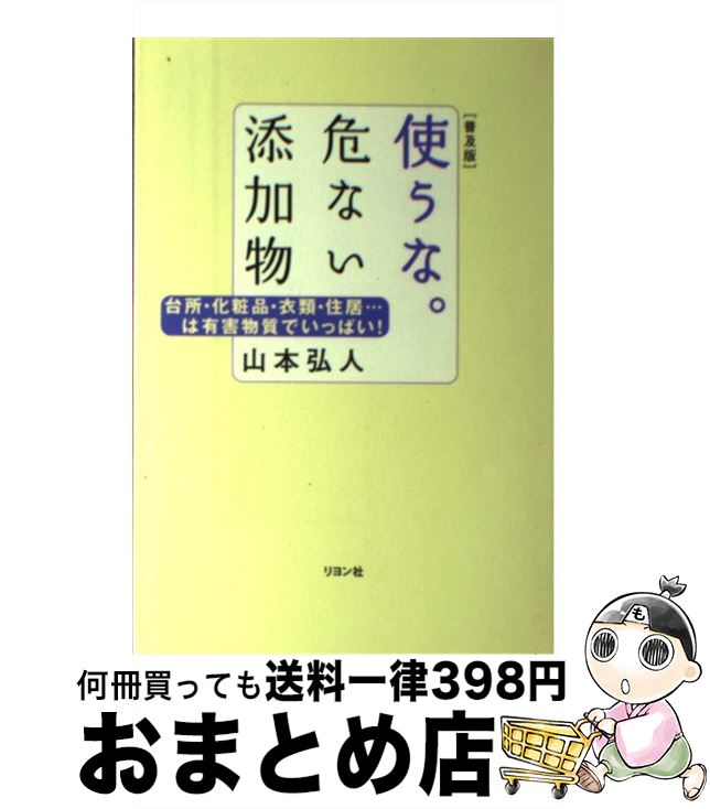 楽天もったいない本舗　おまとめ店【中古】 使うな。危ない添加物 台所・化粧品・衣類・住居…は有害物質でいっぱい！ / 山本 弘人 / リヨン社 [単行本]【宅配便出荷】