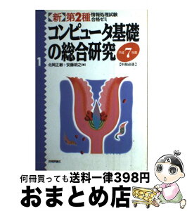 【中古】 コンピュータ基礎の総合研究 / 北岡 正敏, 安藤 明之 / 技術評論社 [ペーパーバック]【宅配便出荷】