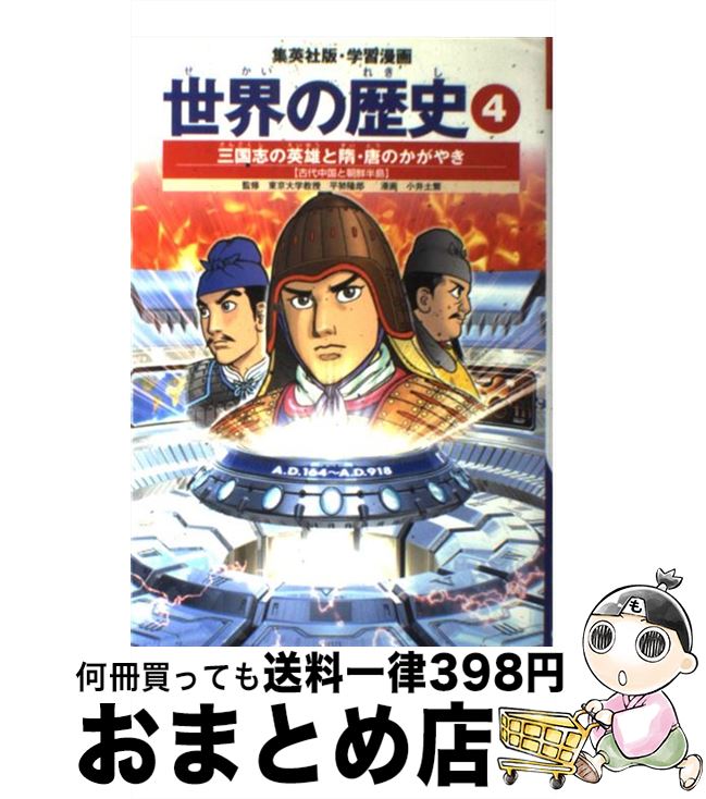 【中古】 世界の歴史 4 全面新版 / 波多野 忠夫, 小井土 繁, 平勢 隆郎 / 集英社 [単行本]【宅配便出荷】