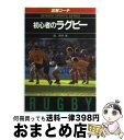 【中古】 初心者のラグビー 図解コーチ / 鏡 保幸 / 成美堂出版 [文庫]【宅配便出荷】