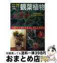 著者：尾崎 章出版社：成美堂出版サイズ：単行本ISBN-10：4415085229ISBN-13：9784415085227■こちらの商品もオススメです ● くらしの花大図鑑 花を楽しむ花と遊ぶ / 講談社 / 講談社 [単行本（ソフトカバー）] ● 観葉植物 特徴と楽しみ方 / 尾崎 章 / 成美堂出版 [文庫] ■通常24時間以内に出荷可能です。※繁忙期やセール等、ご注文数が多い日につきましては　発送まで72時間かかる場合があります。あらかじめご了承ください。■宅配便(送料398円)にて出荷致します。合計3980円以上は送料無料。■ただいま、オリジナルカレンダーをプレゼントしております。■送料無料の「もったいない本舗本店」もご利用ください。メール便送料無料です。■お急ぎの方は「もったいない本舗　お急ぎ便店」をご利用ください。最短翌日配送、手数料298円から■中古品ではございますが、良好なコンディションです。決済はクレジットカード等、各種決済方法がご利用可能です。■万が一品質に不備が有った場合は、返金対応。■クリーニング済み。■商品画像に「帯」が付いているものがありますが、中古品のため、実際の商品には付いていない場合がございます。■商品状態の表記につきまして・非常に良い：　　使用されてはいますが、　　非常にきれいな状態です。　　書き込みや線引きはありません。・良い：　　比較的綺麗な状態の商品です。　　ページやカバーに欠品はありません。　　文章を読むのに支障はありません。・可：　　文章が問題なく読める状態の商品です。　　マーカーやペンで書込があることがあります。　　商品の痛みがある場合があります。