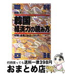 【中古】 韓国ー経済力の読み方 財閥と産業の本当の力をさぐる / 間部 洋一 / 日本実業出版社 [単行本]【宅配便出荷】